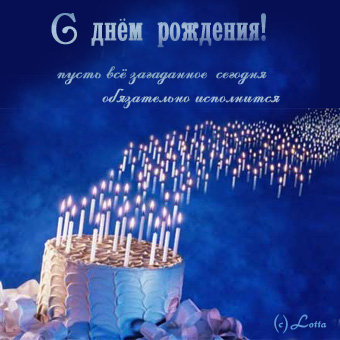 Поздравляем с Днюхой!